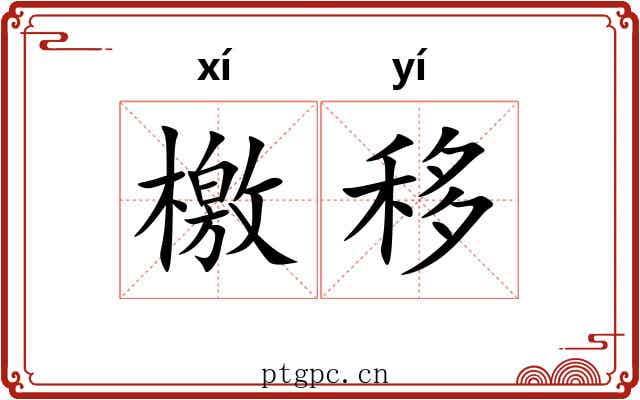 檄移
