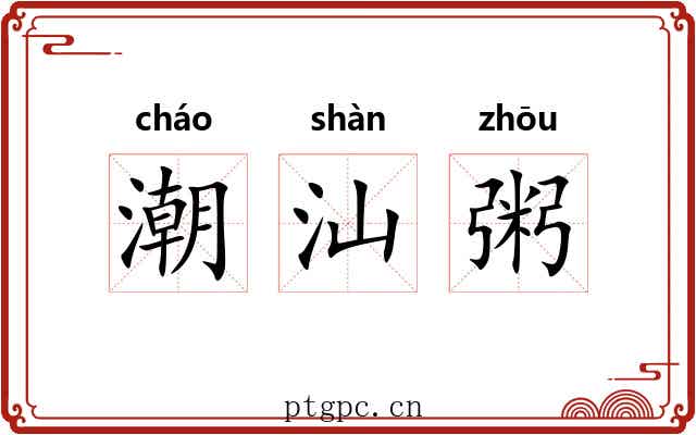 潮汕粥