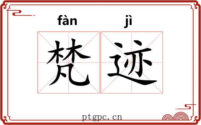 梵迹