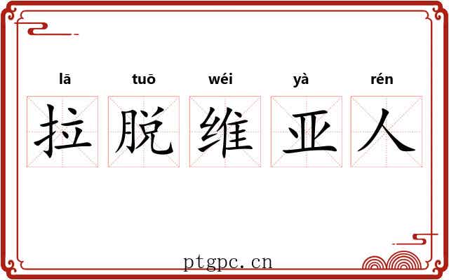拉脱维亚人