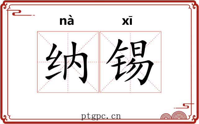 纳锡