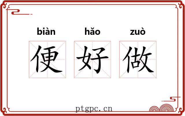 便好做