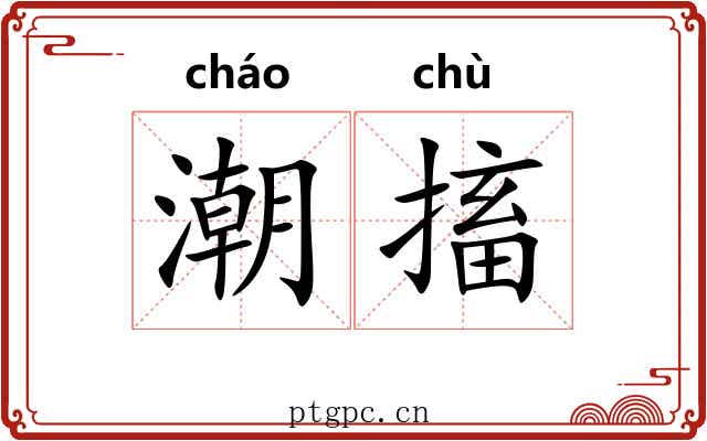 潮搐