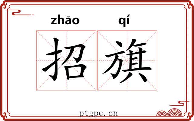 招旗