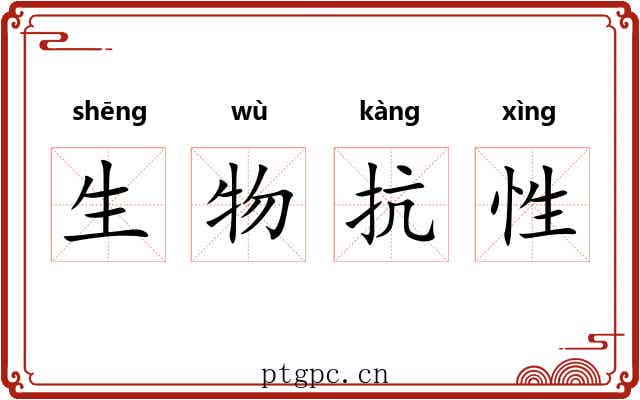 生物抗性