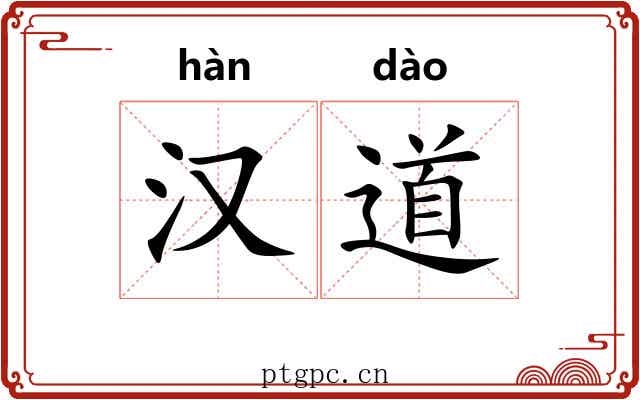 汉道 汉道