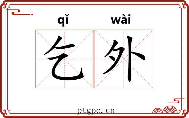 乞外 乞外