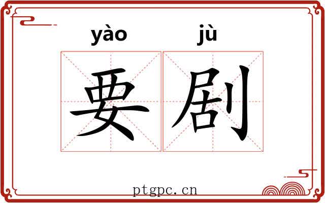 要剧 要剧
