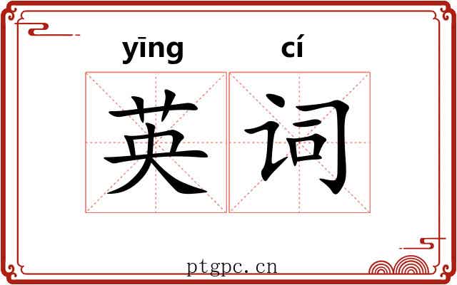 英词