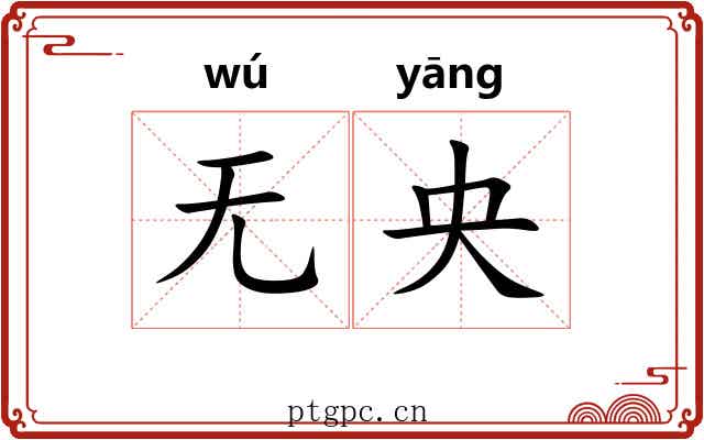 无央