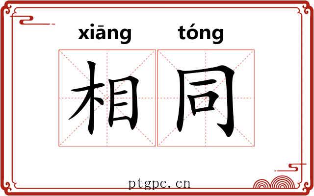 相同