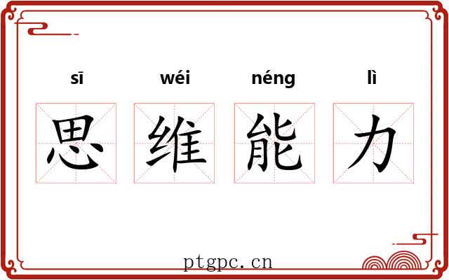 思维能力
