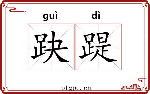 趹踶