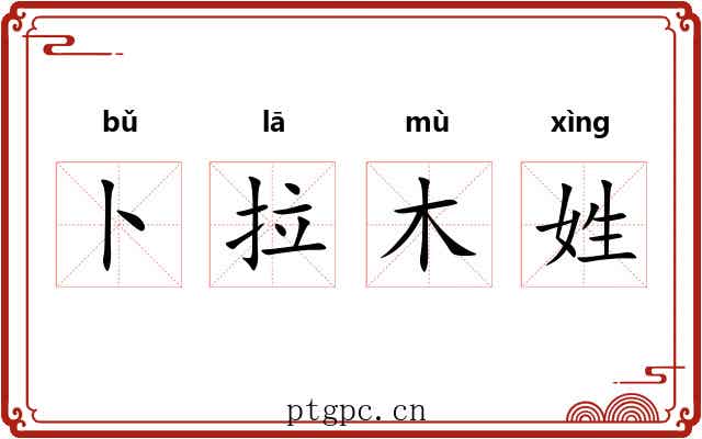 卜拉木姓