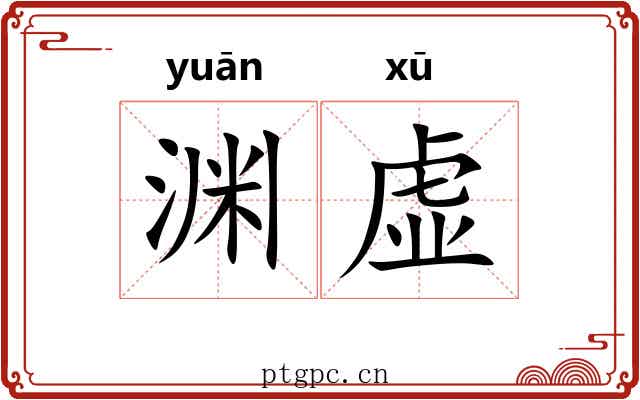 渊虚