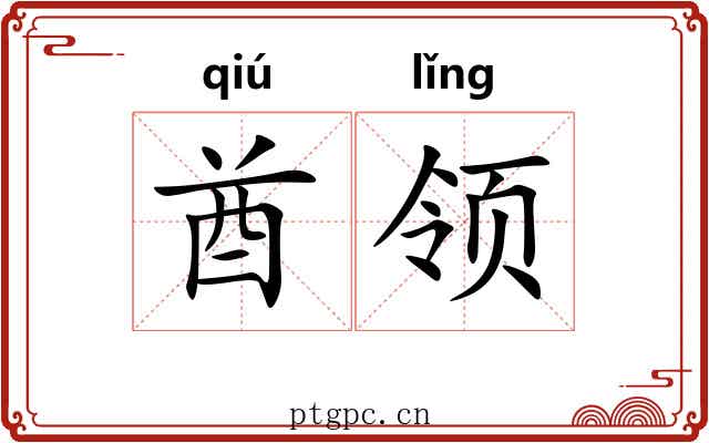 酋领