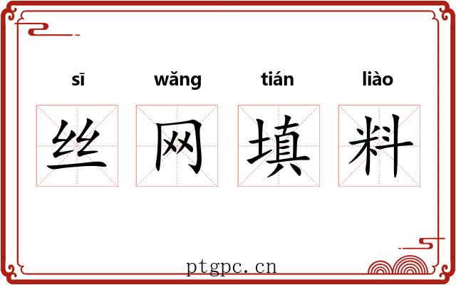 丝网填料