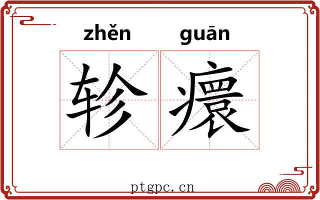 轸癏