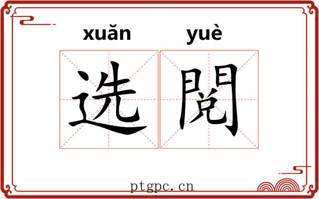 选閲