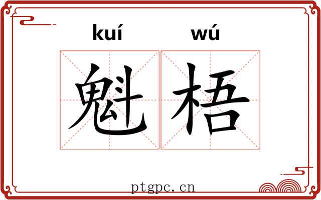 魁梧