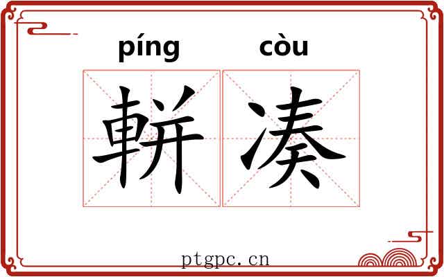 軿凑