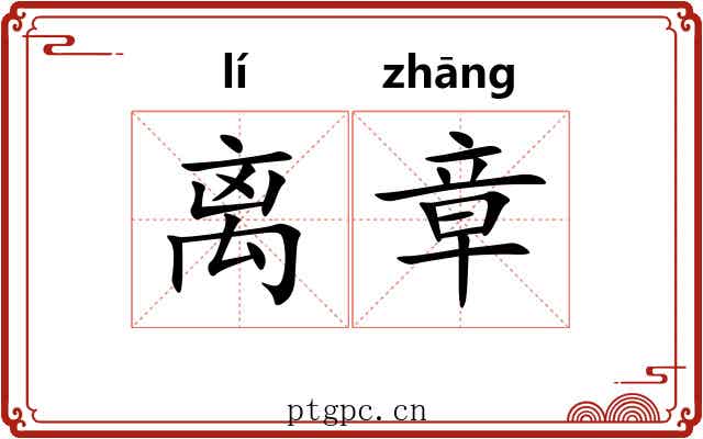 离章