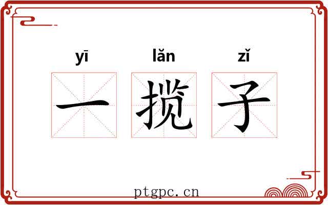 一揽子 一揽子