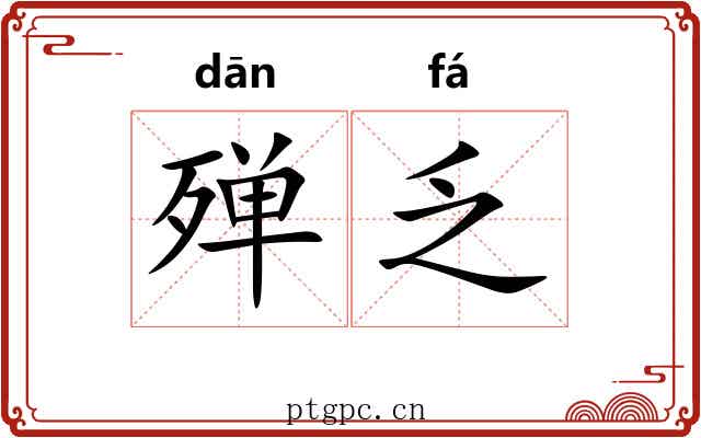 殚乏