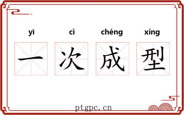 一次成型 一次成型