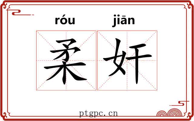 柔奸