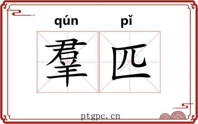 羣匹