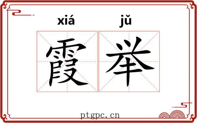 霞举 霞举
