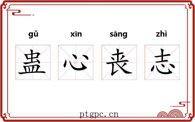 蛊心丧志