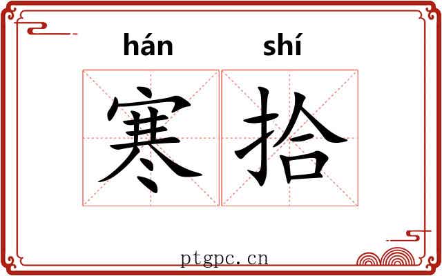 寒拾