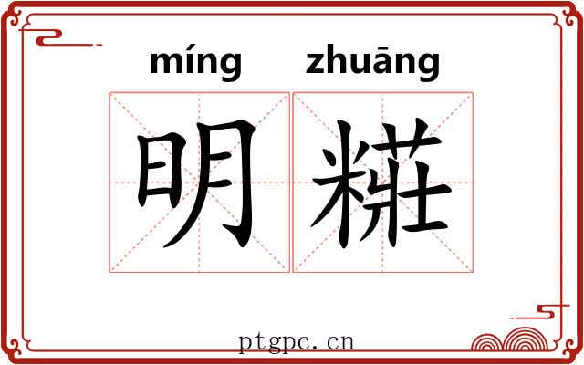 明糚 明糚