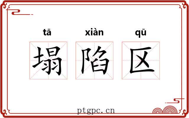 塌陷区