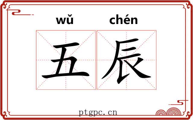 五辰