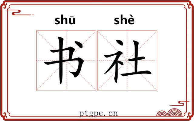 书社 书社