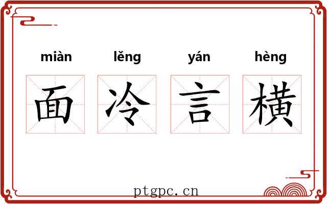 面冷言横 面冷言横