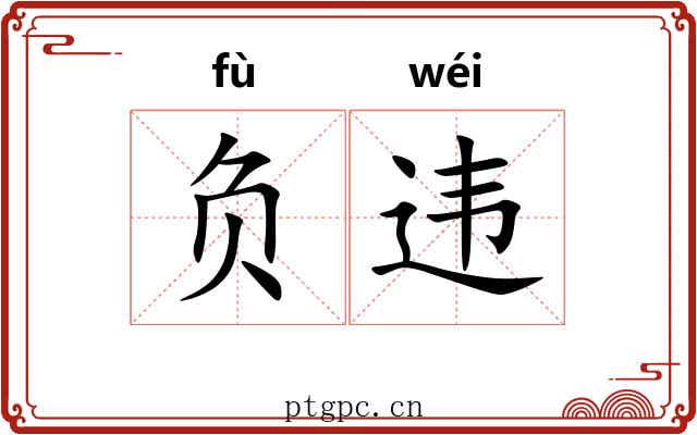 负违