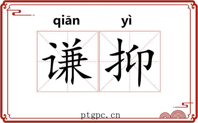 谦抑
