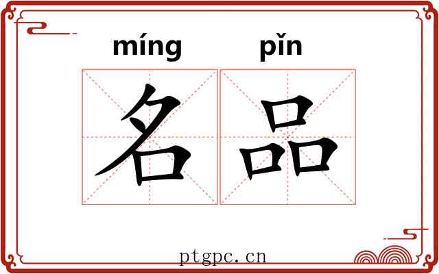 名品