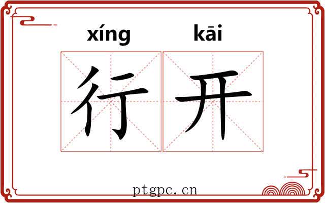 行开