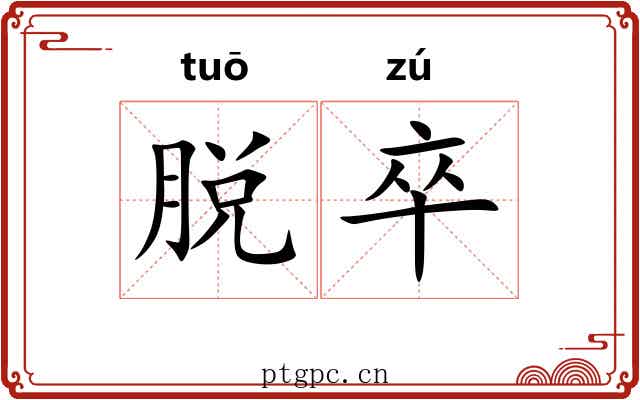 脱卒