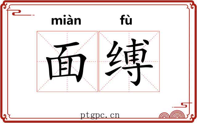 面缚 面缚