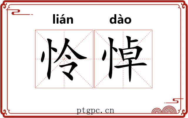 怜悼