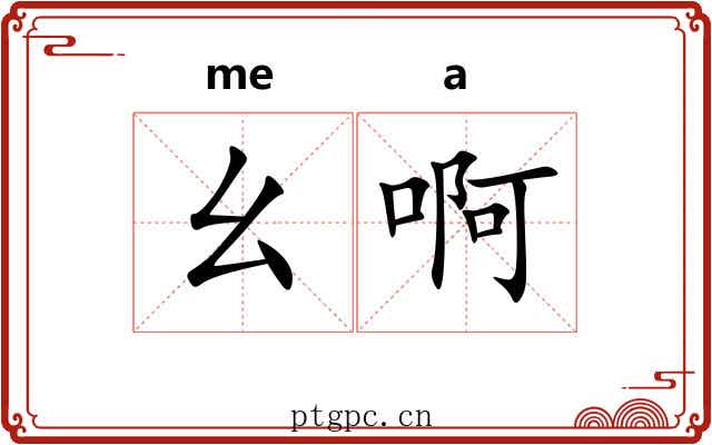 幺啊