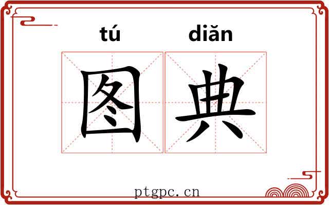 图典 图典