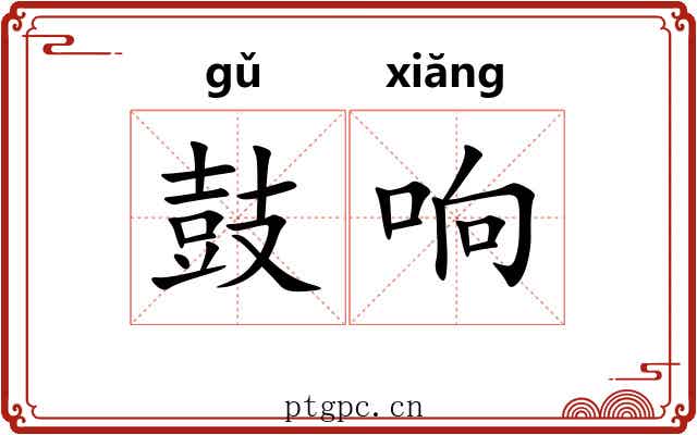 鼓响 鼓响