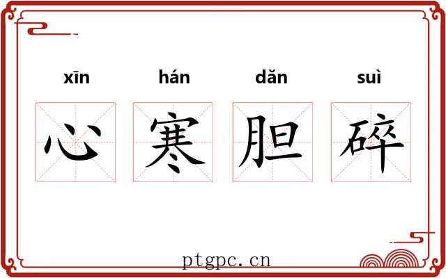 心寒胆碎 心寒胆碎